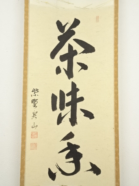 道具 ] - 道具 大徳寺 戸田実山筆 「茶味香」一行書 肉筆紙本掛軸（共